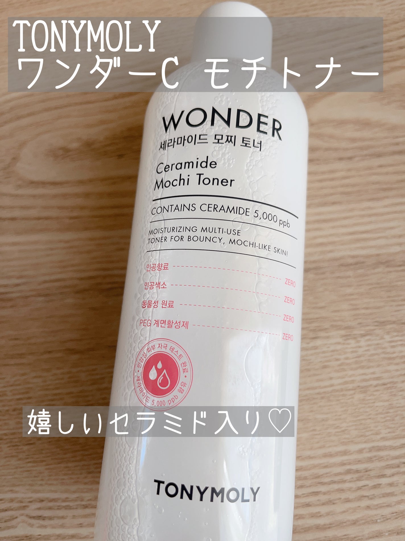 Wonder Ceramide Mochi Toner(トニーモリーワンダーCモチトナー)/TONYMOLY/化粧水を使ったクチコミ(1枚目)