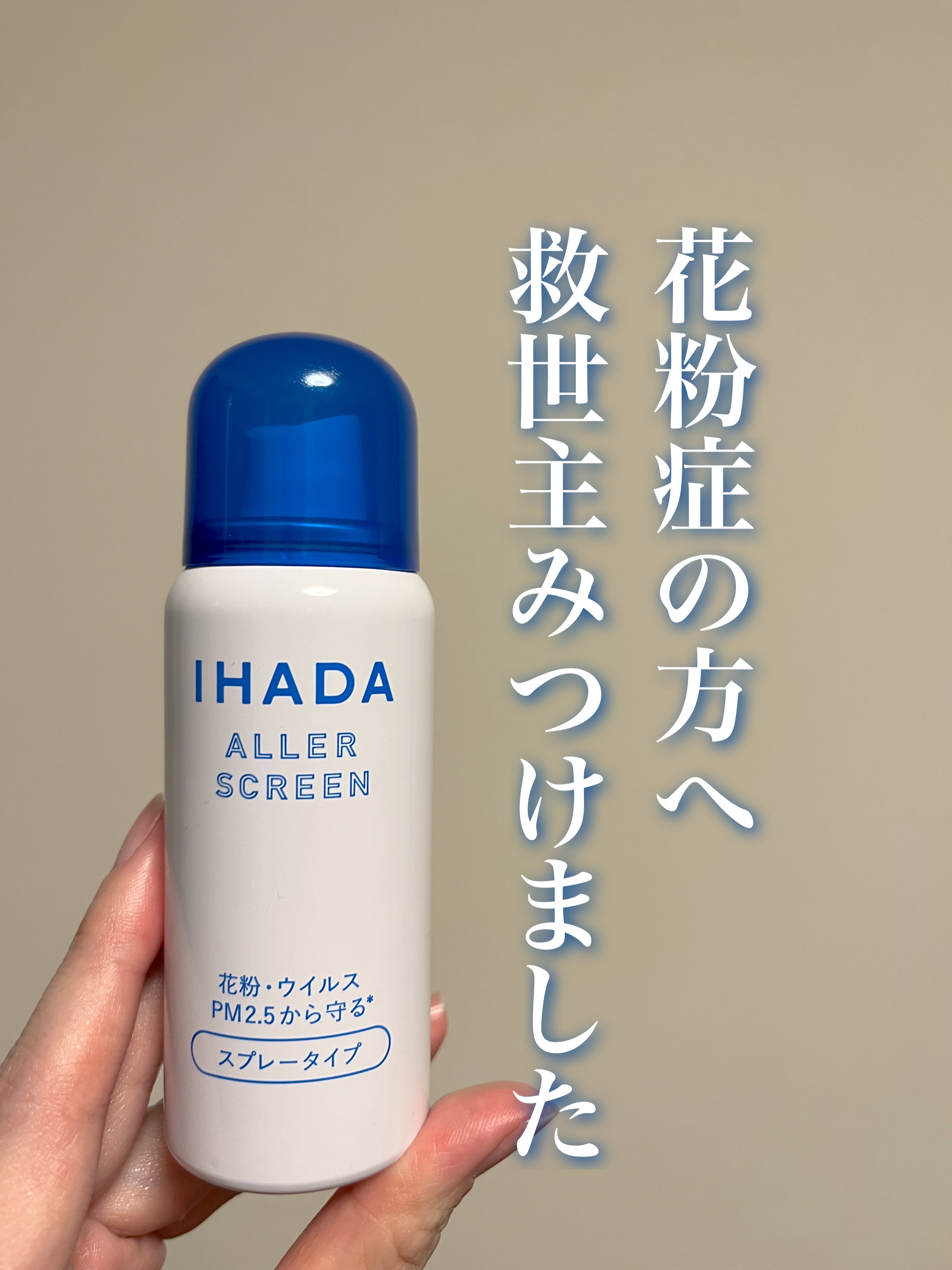アレルスクリーン EX 50g/IHADA/その他スキンケアを使ったクチコミ（1枚目）