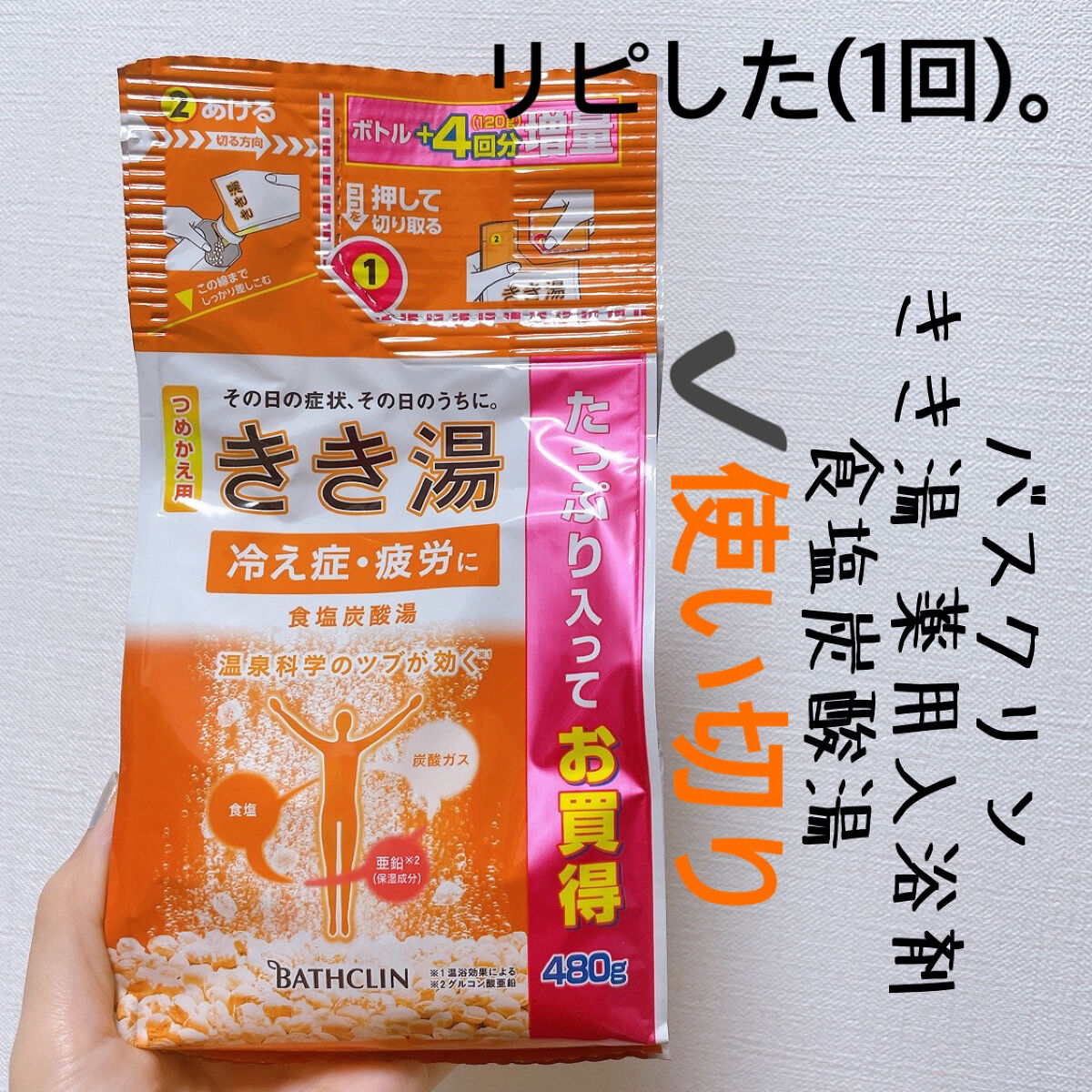 きき湯 食塩炭酸湯/きき湯/炭酸系入浴剤を使ったクチコミ（1枚目）