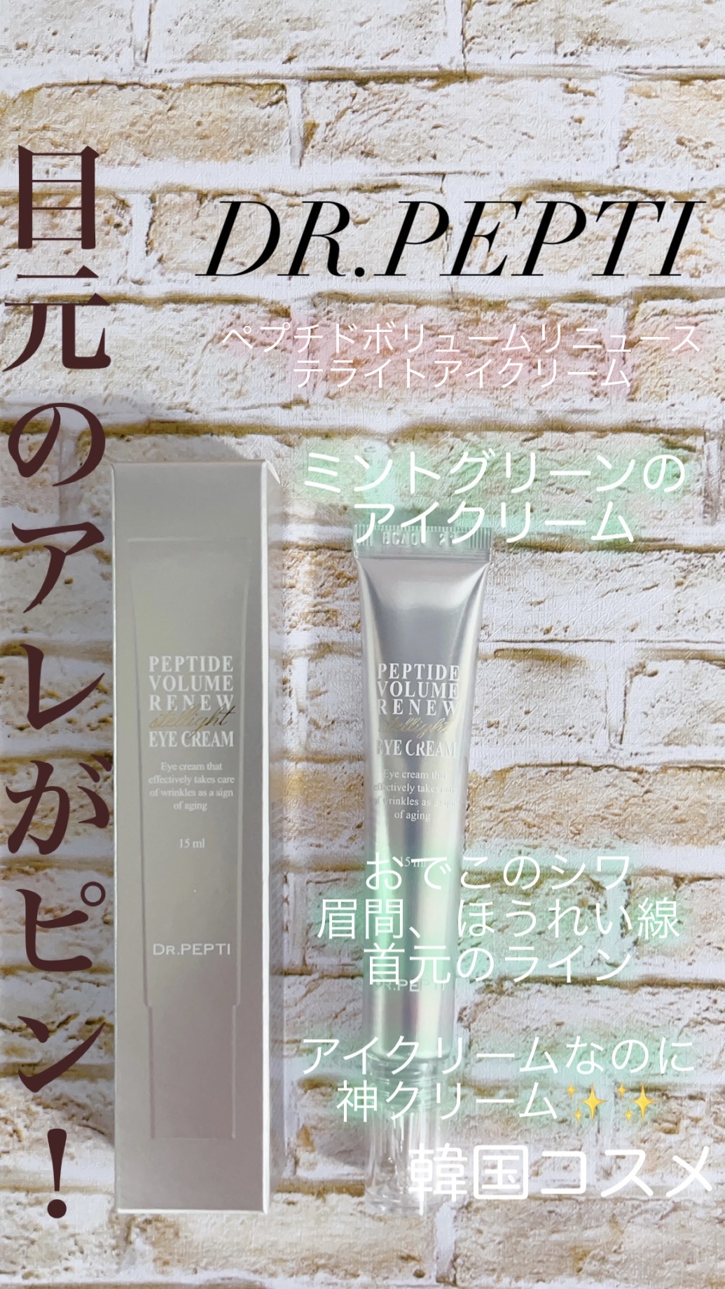 ペプチド ボリューム リニュー ステライト アイクリーム/DR.PEPTI/アイケア・アイクリームを使ったクチコミ（1枚目）