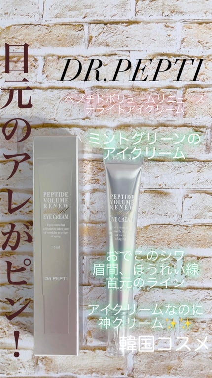 ペプチド ボリューム リニュー ステライト アイクリーム/DR.PEPTI/アイケア・アイクリームを使ったクチコミ(1枚目)