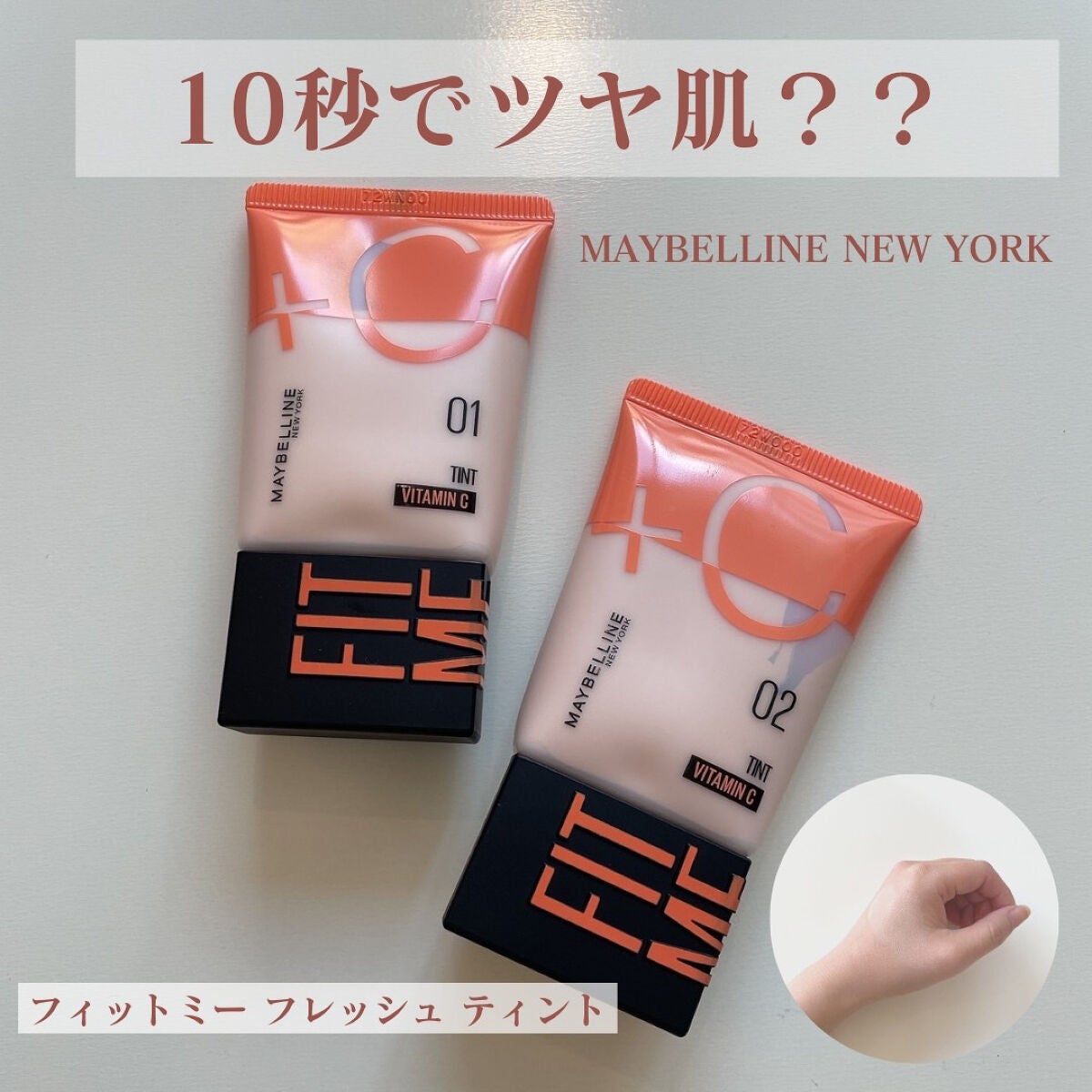 フィットミー フレッシュ ティント/MAYBELLINE NEW YORK/ベースメイクを使ったクチコミ(1枚目)