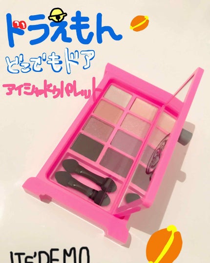 どこでもドアアイシャドウパレット(ドラえもん)/IT'S DEMO/アイシャドウパレットを使ったクチコミ(1枚目)