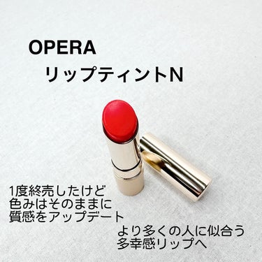 オペラ リップティント N/OPERA/口紅を使ったクチコミ（2枚目）