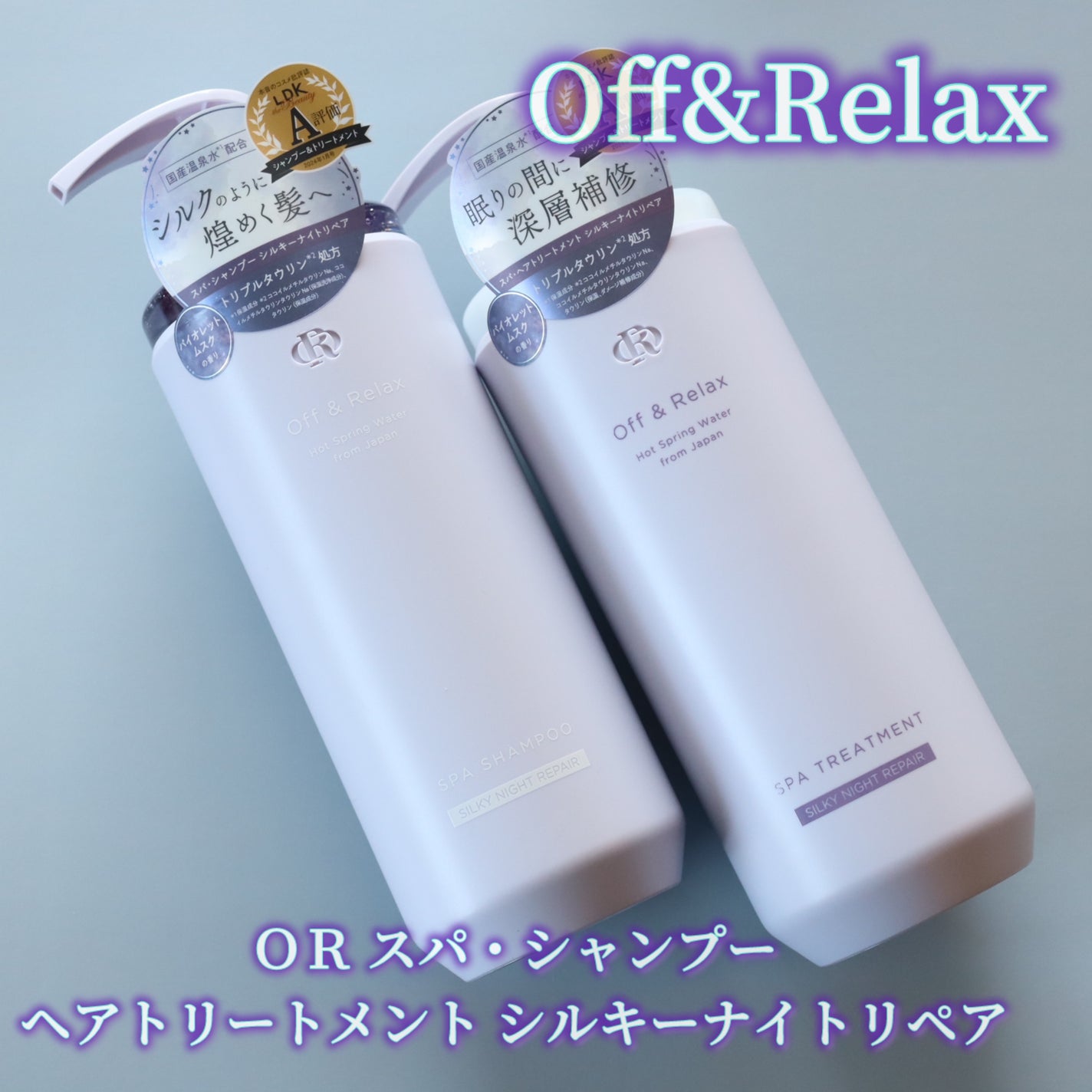 OR スパ・シャンプー/ヘアトリートメント シルキーナイトリペア/Off&Relax/市販シャンプーを使ったクチコミ(2枚目)