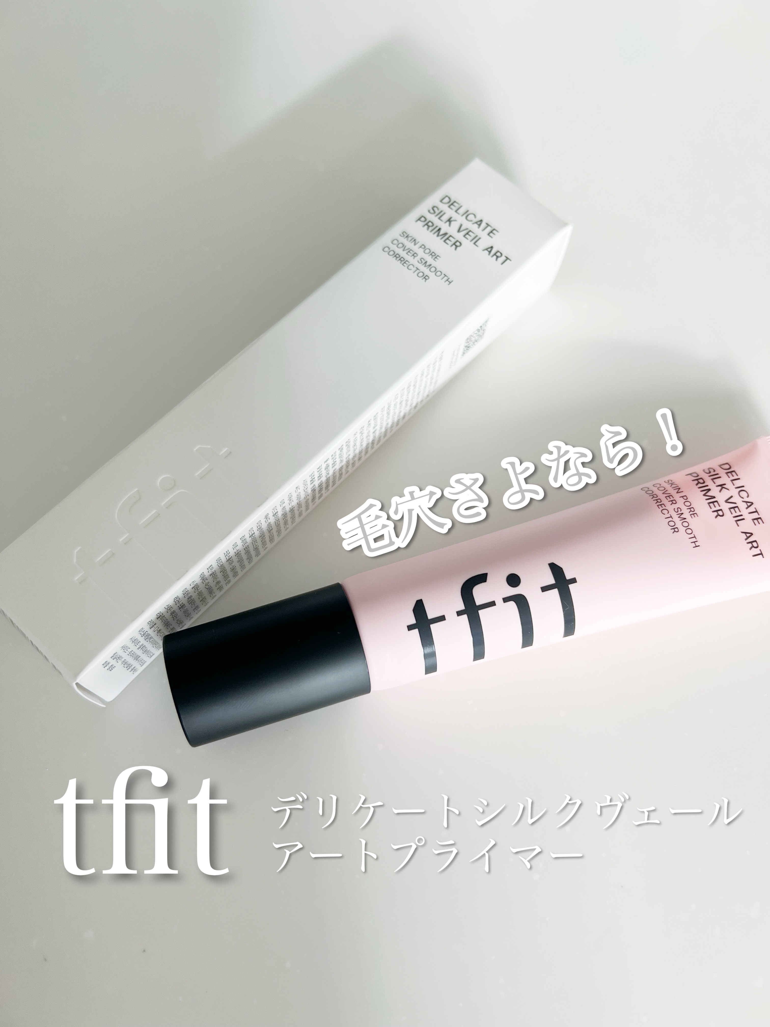 デリケートシルクベールアートプライマー/TFIT/化粧下地を使ったクチコミ（1枚目）
