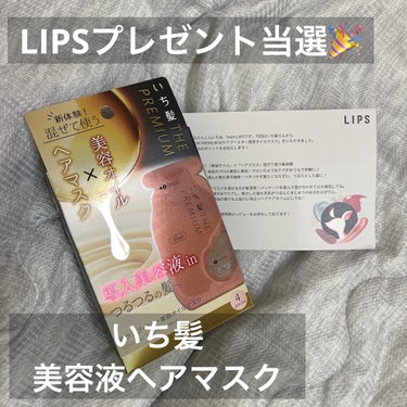 【LIPSプレゼント当選🎁】

◎THE PREMIUM Ｗケアブースター美容オイルマスク
    いち髪




ぷちっと潰して、ヘアマスクとオイルを
混ぜるのが斬新で楽しかった😂



使用感は一般