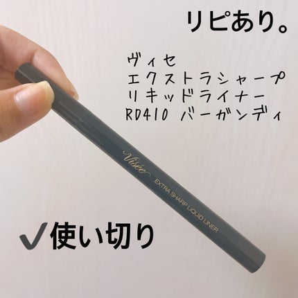 エクストラシャープ リキッドライナー/Visée/リキッドアイライナーを使ったクチコミ(4枚目)
