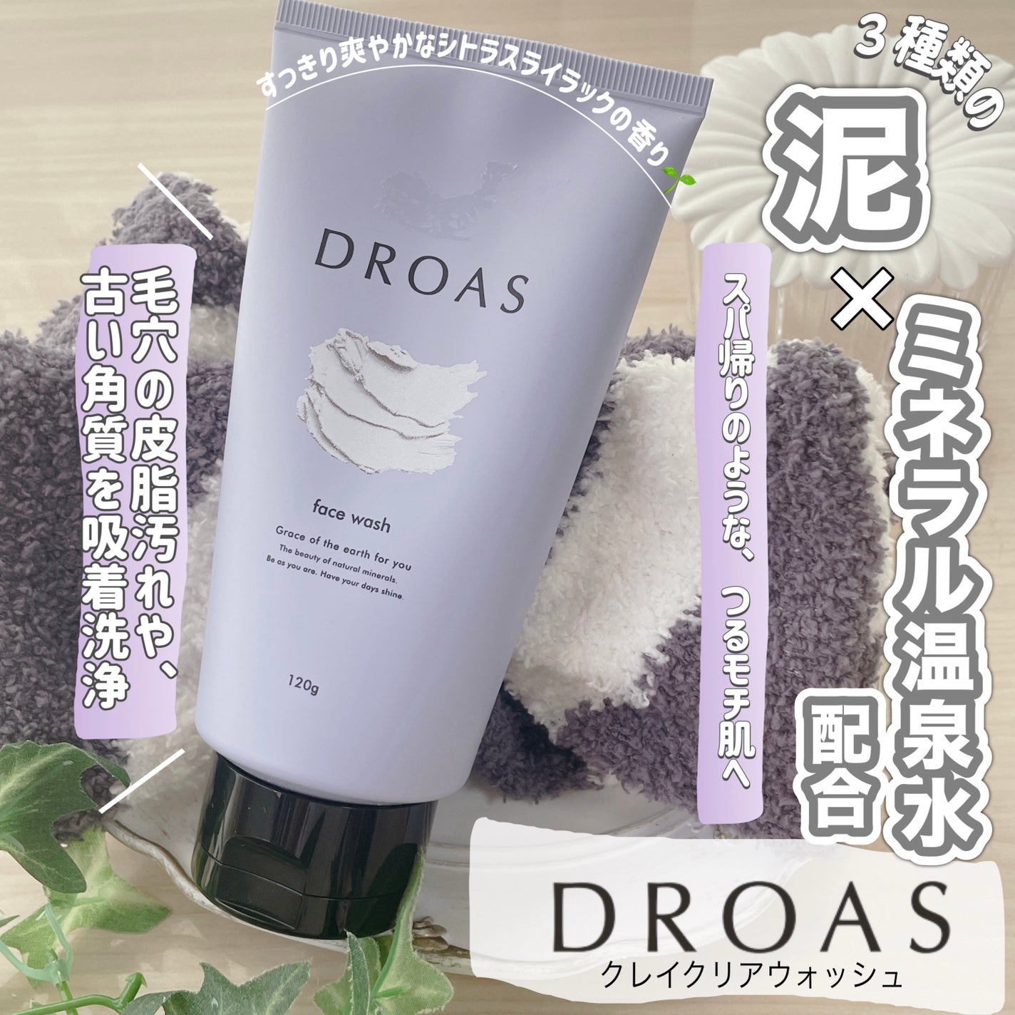 クレイクリアウォッシュ/DROAS/洗顔フォームを使ったクチコミ(1枚目)