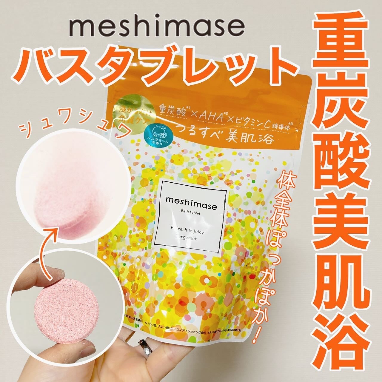 meshimase バスタブレット リフレッシュ&ジューシーなベルガモットの香り/meshimase/炭酸系入浴剤を使ったクチコミ(1枚目)