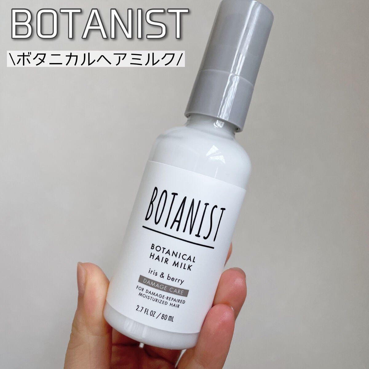 ボタニカルヘアミルク(ダメージケア)/BOTANIST/ヘアミルクを使ったクチコミ(1枚目)