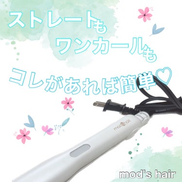 【パサつく髪にはコレ！！】
⁡
⁡
🪞mod's hair
   アドバンスフレックス スムーズアイロン
   MHS-3057（海外兼用）
⁡
⁡
毎日アイロンをするので私の髪はパサつきがちですが、
