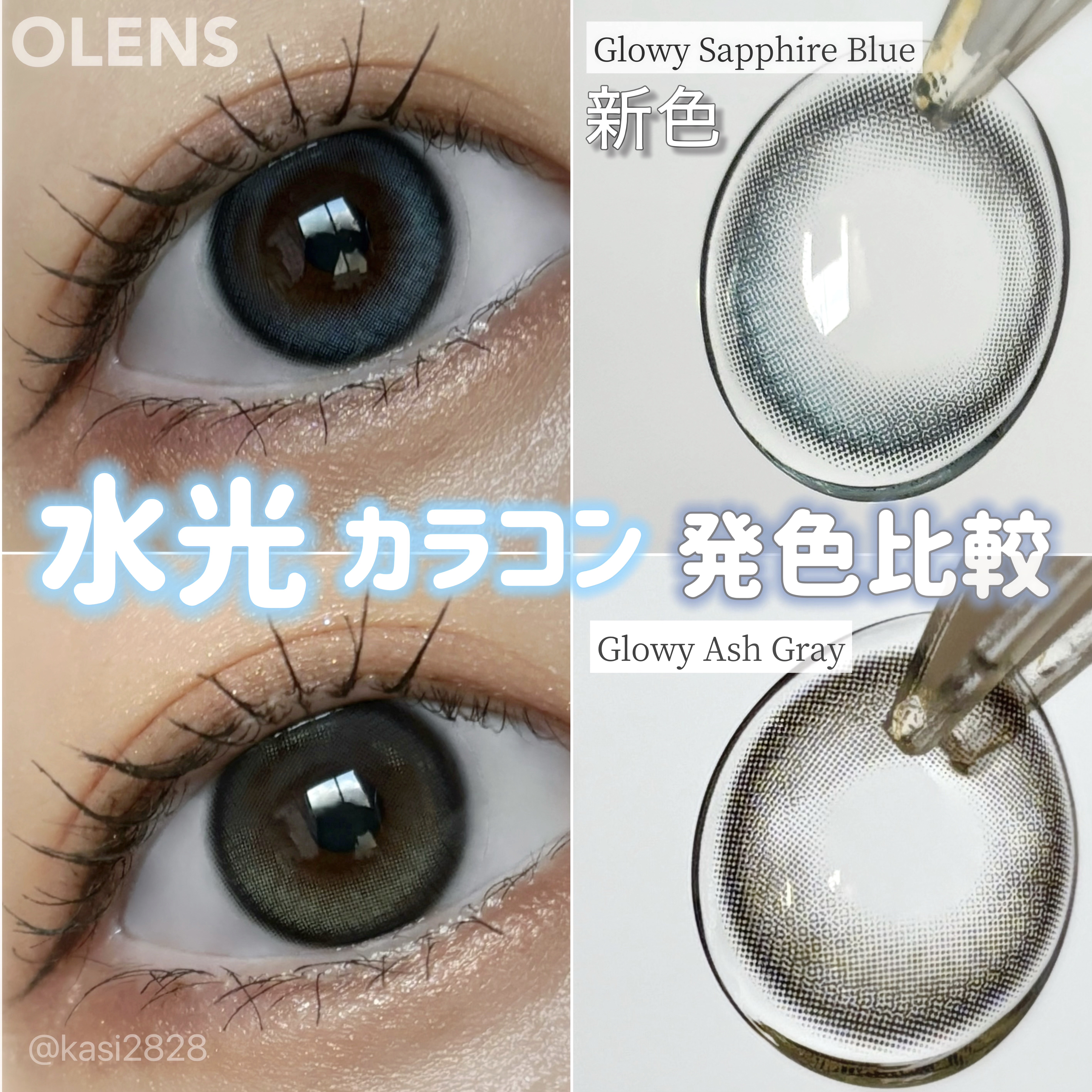 OLENS水光カラコン発色を比較した💎

新商品の #グローイサファイアブルー と
既存商品の #グローイアッシュグレー の発色比較🪄

【新商品】
⚪︎グローイサファイアブルー

☑︎1day
DIA 14.2mm
G.DIA 13.
