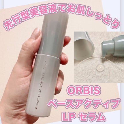 試してみた】オルビス オルビス ベースアクティブLPセラムの効果 試してみた】オルビス オルビス ベースアクティブLPセラムの効果