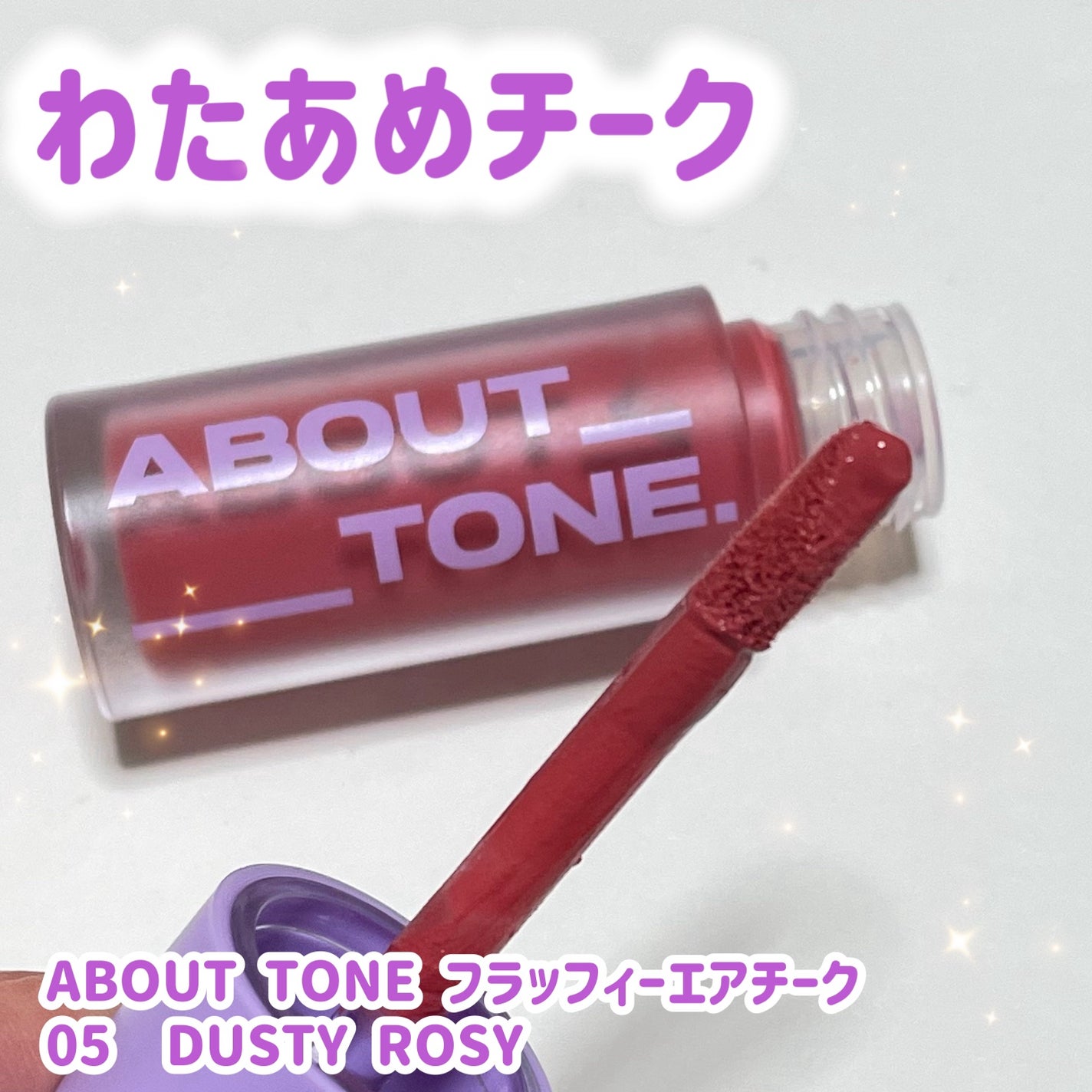 フラッフィーエアチーク/ABOUT TONE/リキッドチークを使ったクチコミ(1枚目)