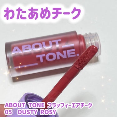 ABOUT TONE フラッフィーエアチークのクチコミ「わたあめのようなふわっとチーク💕


🟣ABOUT TONE
🟣フラッフィーエアチーク
🟣05.....」（1枚目）