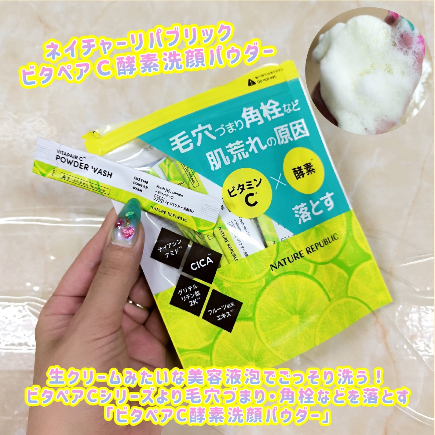 ビタペアC酵素洗顔パウダー/ネイチャーリパブリック/洗顔パウダーを使ったクチコミ(1枚目)