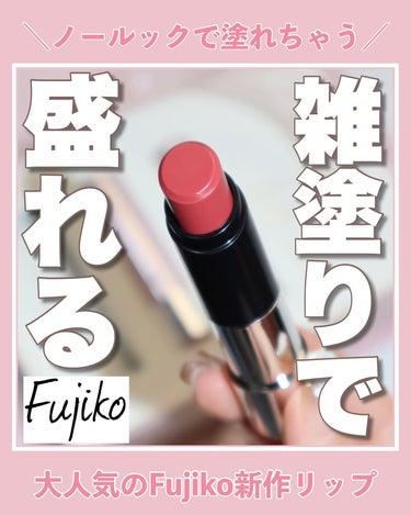 ノールックリップ/Fujiko/口紅を使ったクチコミ（1枚目）