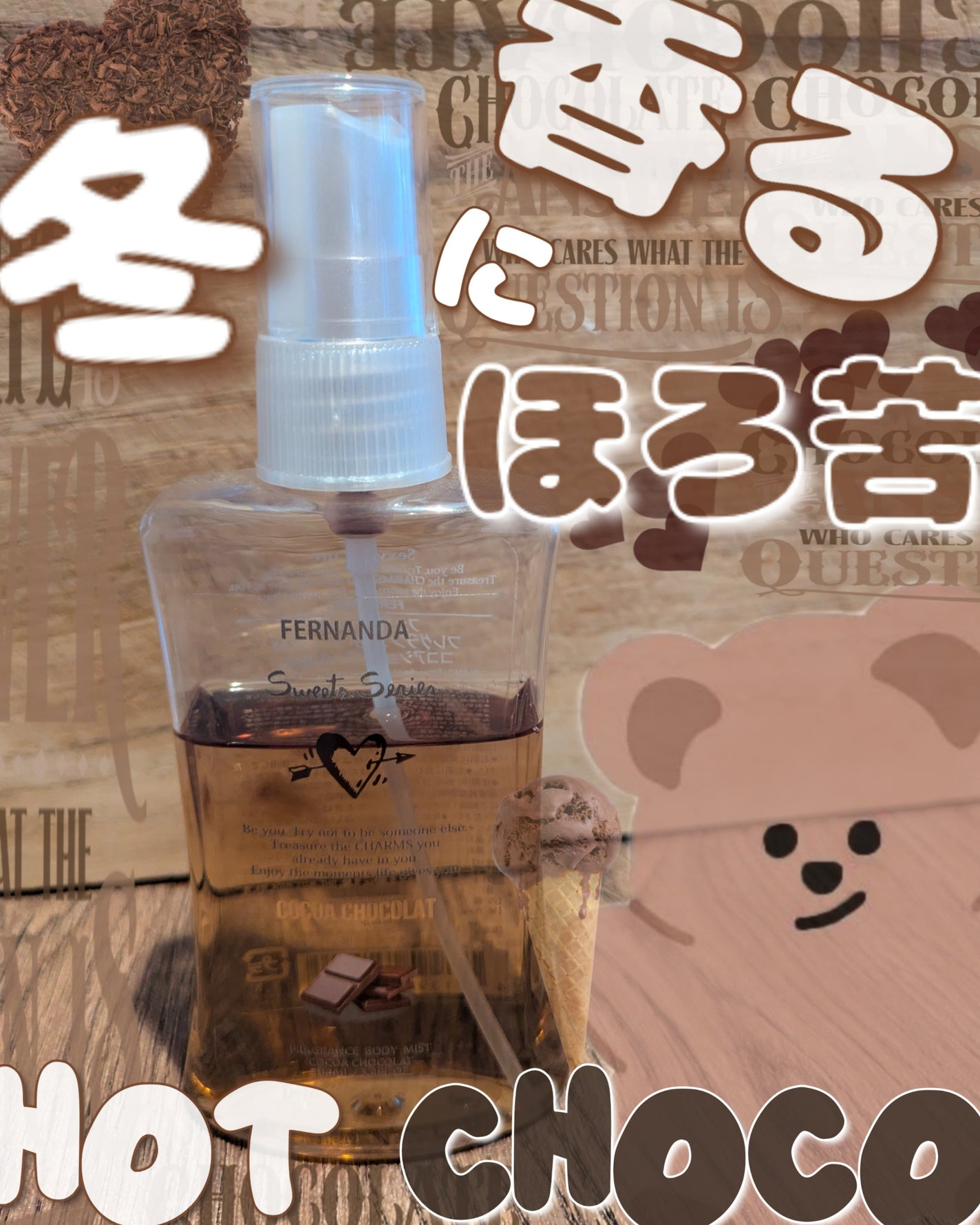 フレグランスボディミスト(ココアショコラ)/フェルナンダ/香水(レディース)を使ったクチコミ(1枚目)