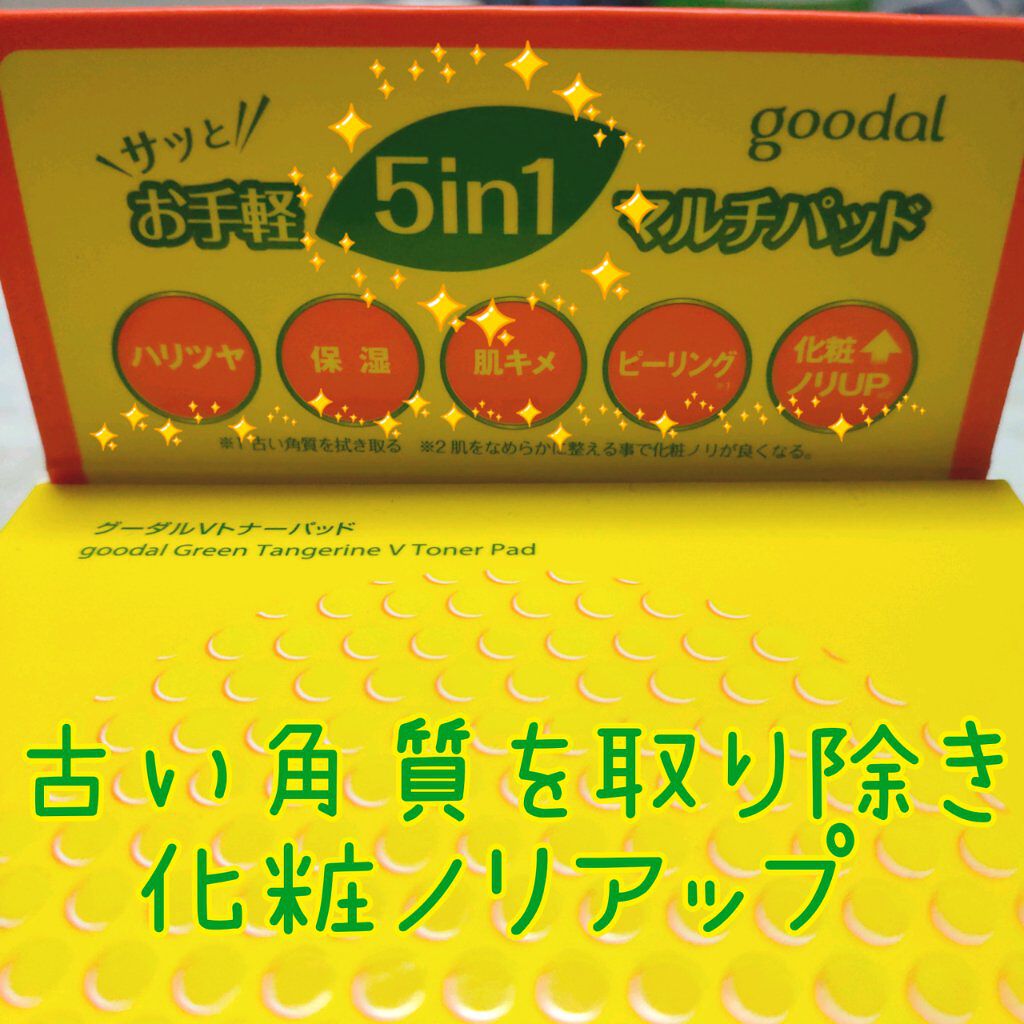 グリーンタンジェリン ビタCダークスポットケアパッド/goodal/トナーパッドを使ったクチコミ（3枚目）