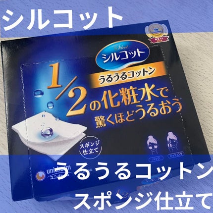 シルコット うるうるコットン/シルコット/コットンを使ったクチコミ(1枚目)