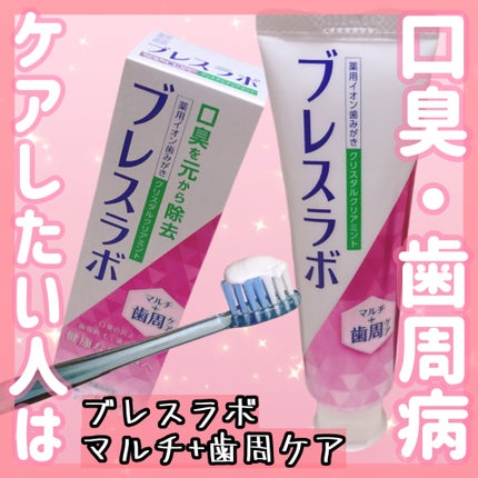 マルチ+歯周ケア/ブレスラボ/歯磨き粉を使ったクチコミ(1枚目)