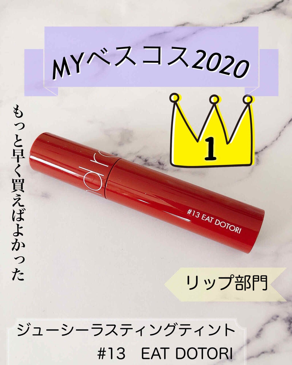 ジューシーラスティングティント/rom&nd/リップティントを使ったクチコミ(1枚目)