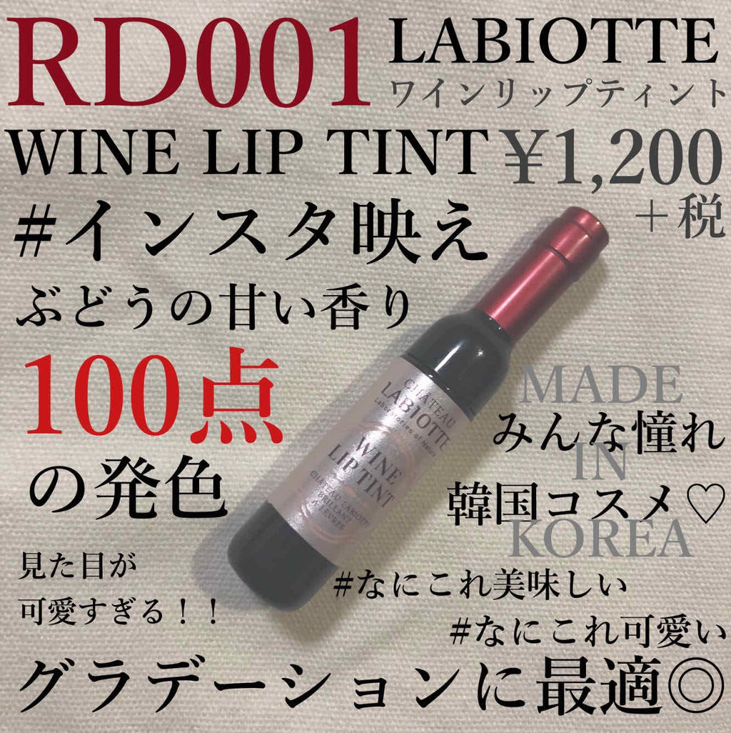 ワインリップティント/LABIOTTE/リップティントを使ったクチコミ（1枚目）