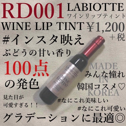 ワインリップティント/LABIOTTE/リップティントを使ったクチコミ(1枚目)