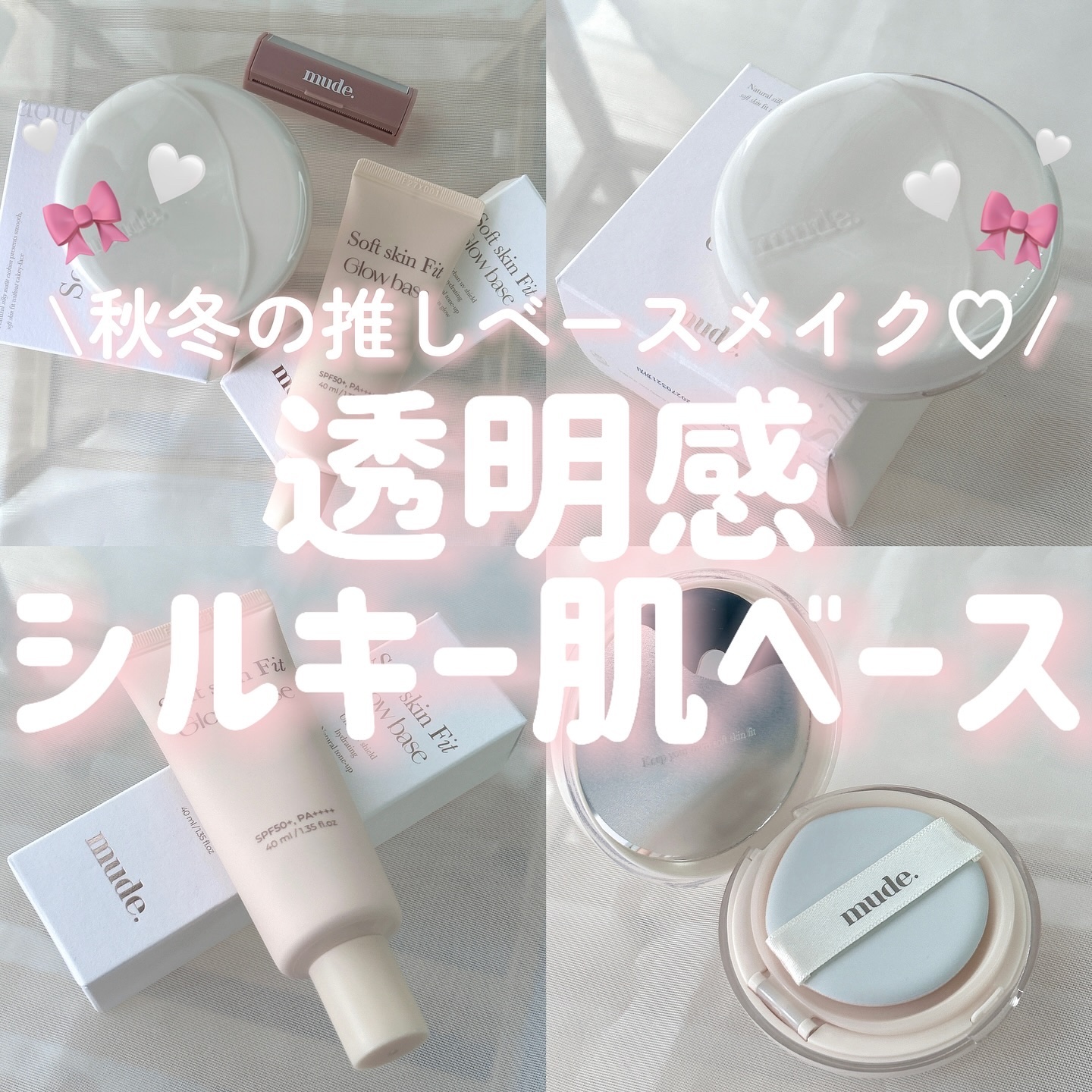 ソフトスキンフィットグロウベース/mude./化粧下地を使ったクチコミ（1枚目）
