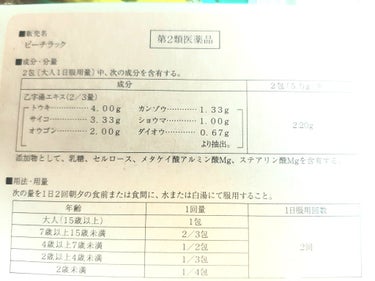 ピーチラック乙宇湯/ハーバルアイ/健康サプリメントを使ったクチコミ（2枚目）