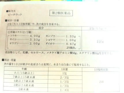 ピーチラック乙宇湯/ハーバルアイ/健康サプリメントを使ったクチコミ(2枚目)