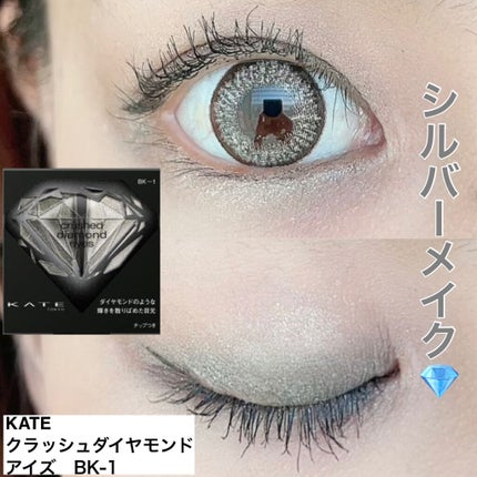 クラッシュダイヤモンドアイズ BK-1/KATE/アイシャドウパレットを使ったクチコミ(1枚目)