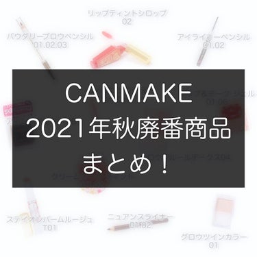 しろ♡🐻‍❄️フォロバ 100% on LIPS 「CANMAKEキャンメイク🍁2021年秋廃番商品まとめ🍂お気に..」（1枚目）