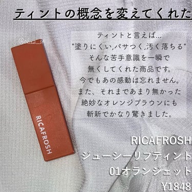 ジューシーリブティント/RICAFROSH/口紅を使ったクチコミ（2枚目）