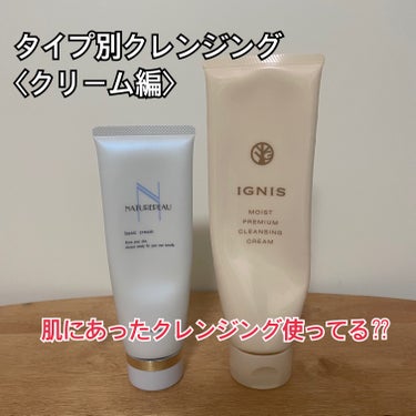 IGNIS モイスト プレミアム クレンジングクリームのクチコミ「お肌に優しくメイク落とし💄クレンジングクリーム2選！



バーム→オイルときて第三弾はクレン.....」（1枚目）