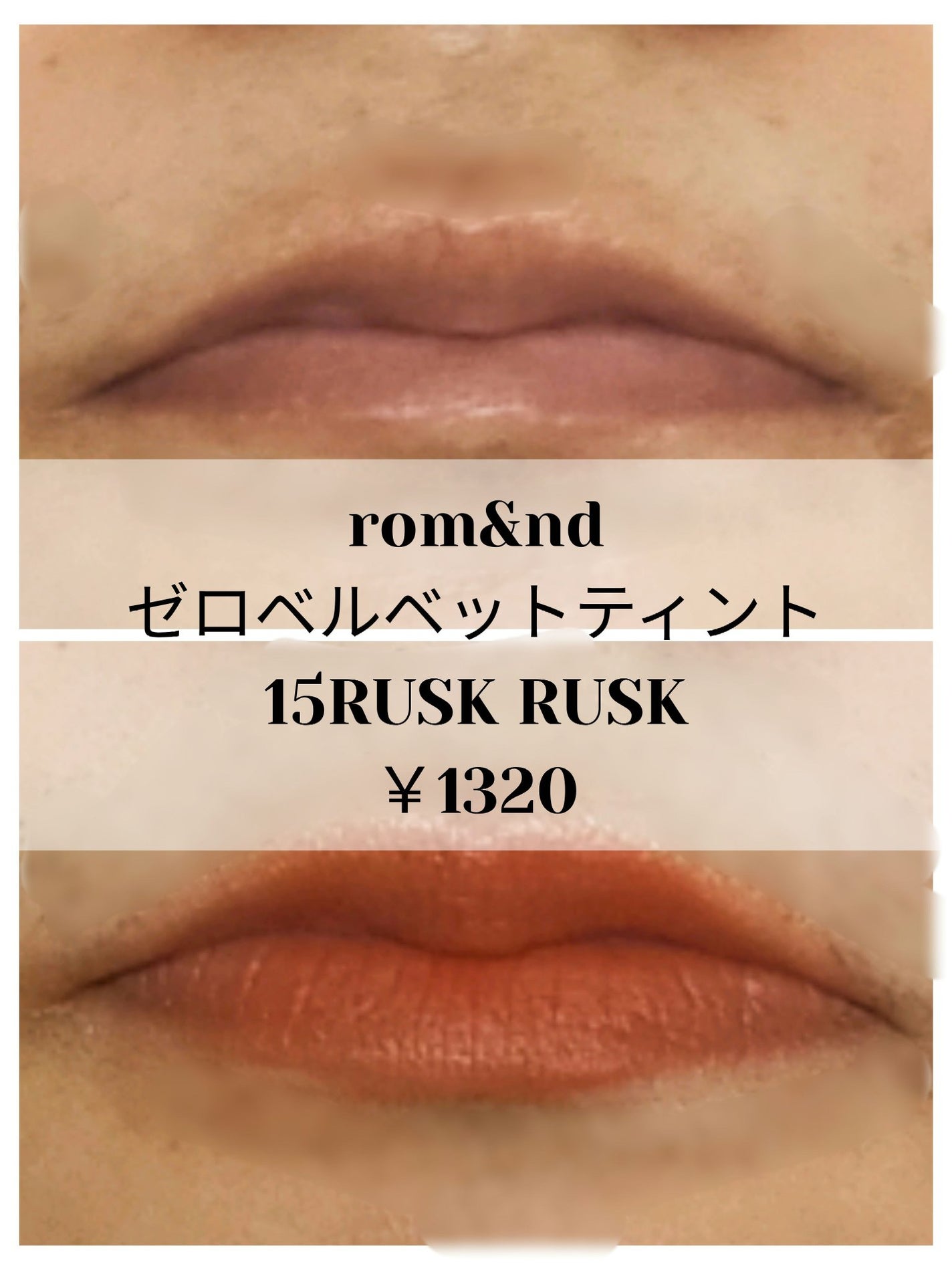 ゼロベルベットティント/rom&nd/リップティントを使ったクチコミ(1枚目)