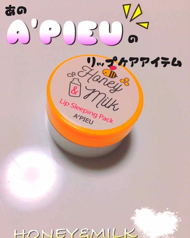 ハニーアンドミルク リップスクラブ/A’pieu/リップケア・リップクリームを使ったクチコミ（1枚目）