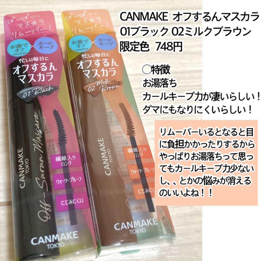 オフするんマスカラ/キャンメイク/マスカラを使ったクチコミ(2枚目)