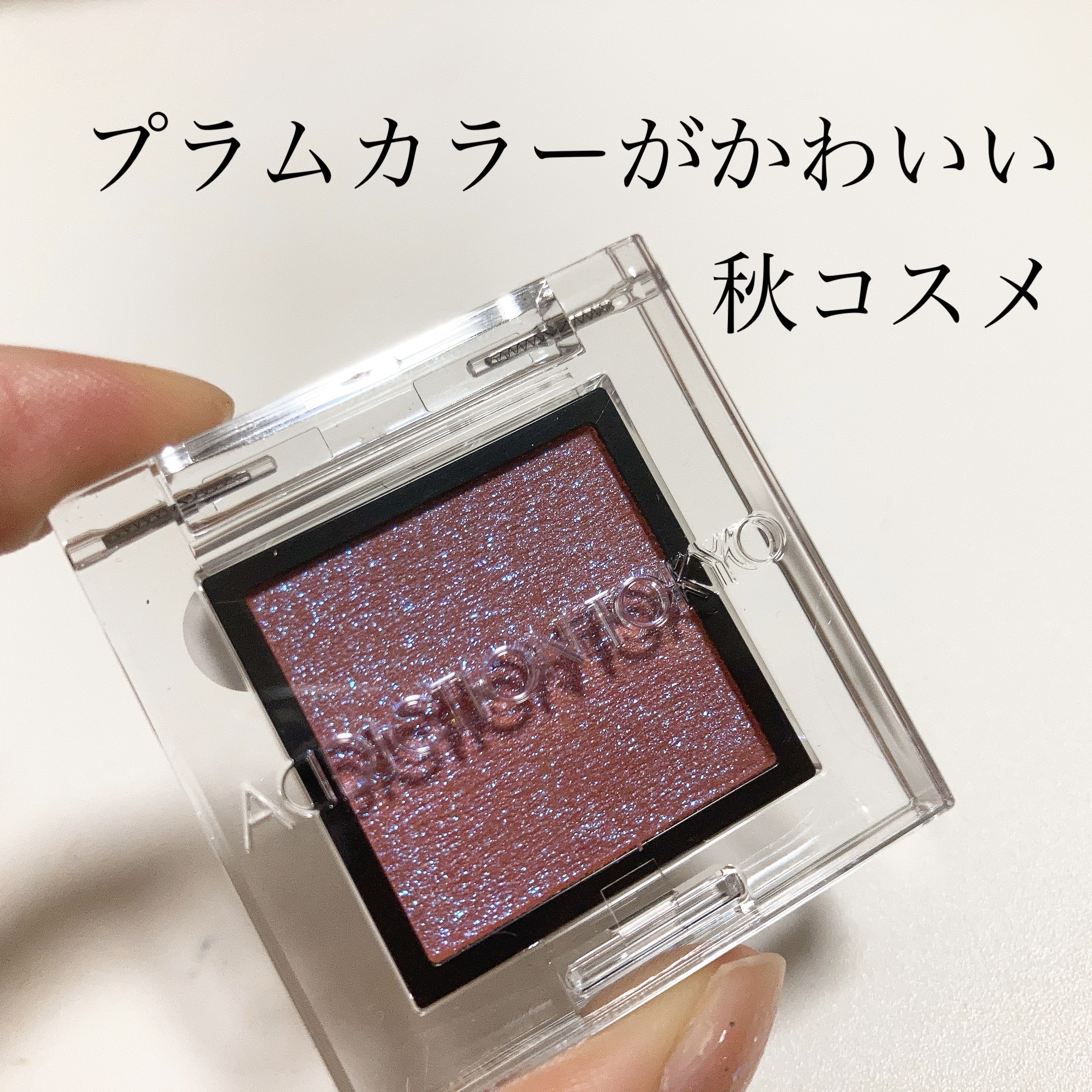 LIPS様を通じて、ADDICTION様よりプレゼントをいただきました！ありがとうございます。

【使った商品】
ADDICTION
ザ アイシャドウ プリズム
005PR　
Just Gifted　

【商品の特徴】
秋コレクションとして