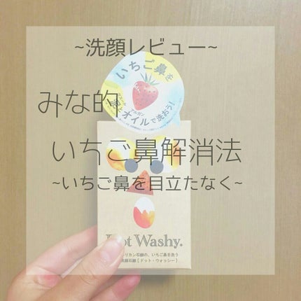 ドットウォッシー洗顔石鹸(旧)/ペリカン石鹸/洗顔石鹸を使ったクチコミ(1枚目)