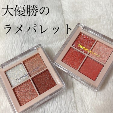 TWINKLE POP Pearl Flex Glitter Eye Palette/CLIO/パウダーアイシャドウを使ったクチコミ（1枚目）