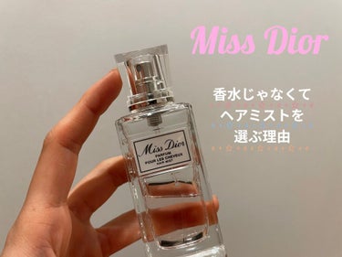 【Dior ミス ディオール ヘア ミスト】
香りから垢抜ける🌷


いい香りがする人って素敵ですよね。

アイメイクとかスキンケアとかヘアスタイルとか垢抜け方法は色々ありますが、香りって大きな要素だと