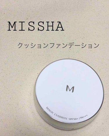 MISSHA / クッションファンデーション マット

この商品は姉に買ってきてもらって
本当はマットじゃなくてモイスチャーが
欲しかったんですけど、これを使い切ってから
モイスチャーの方を買おうかなと