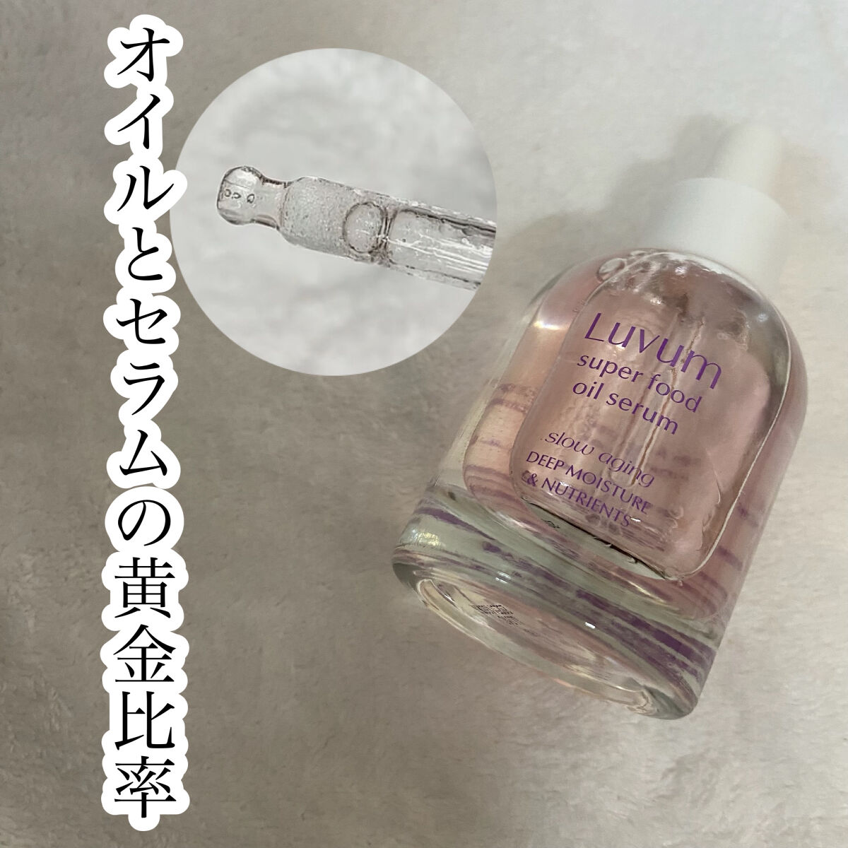 スローエイジングスーパーフードオイルセラム/Luvum/美容液を使ったクチコミ（1枚目）