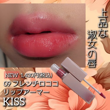 ＼上品な淑女の唇💋／

【使った商品】
KiSS  リップアーマー

【色味】09 フレンチロココ

【色もち】★★★★☆

【質感】軽いつけ心地で伸びがいい

【保湿】★★★★☆

【オススメ❗】
◎上品なくすみローズカラー
◎軽い塗り心地
◎伸びがいい
◎ツヤが綺麗
◎縦じわが気にならない
◎ティントがしっかり残る！
⋆┈┈┈┈┈┈┈┈┈┈┈┈┈┈┈⋆
 #春の新作コスメレポ 
上品な色味で普段使いもしやすいカラー🩷
またインフルとか流行ってますし
マスク落ちしないリップは
まだまだ必要ですね…👉👈の画像 その0