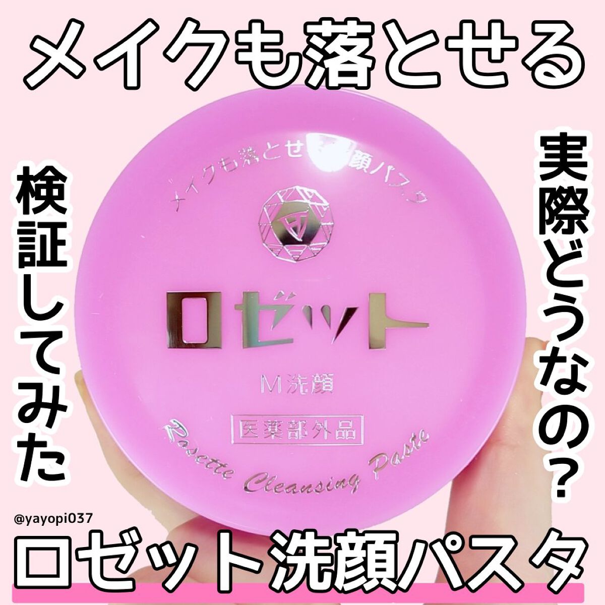 ロゼットメイクも落とせる洗顔パスタ/ロゼット/洗顔フォームを使ったクチコミ（1枚目）