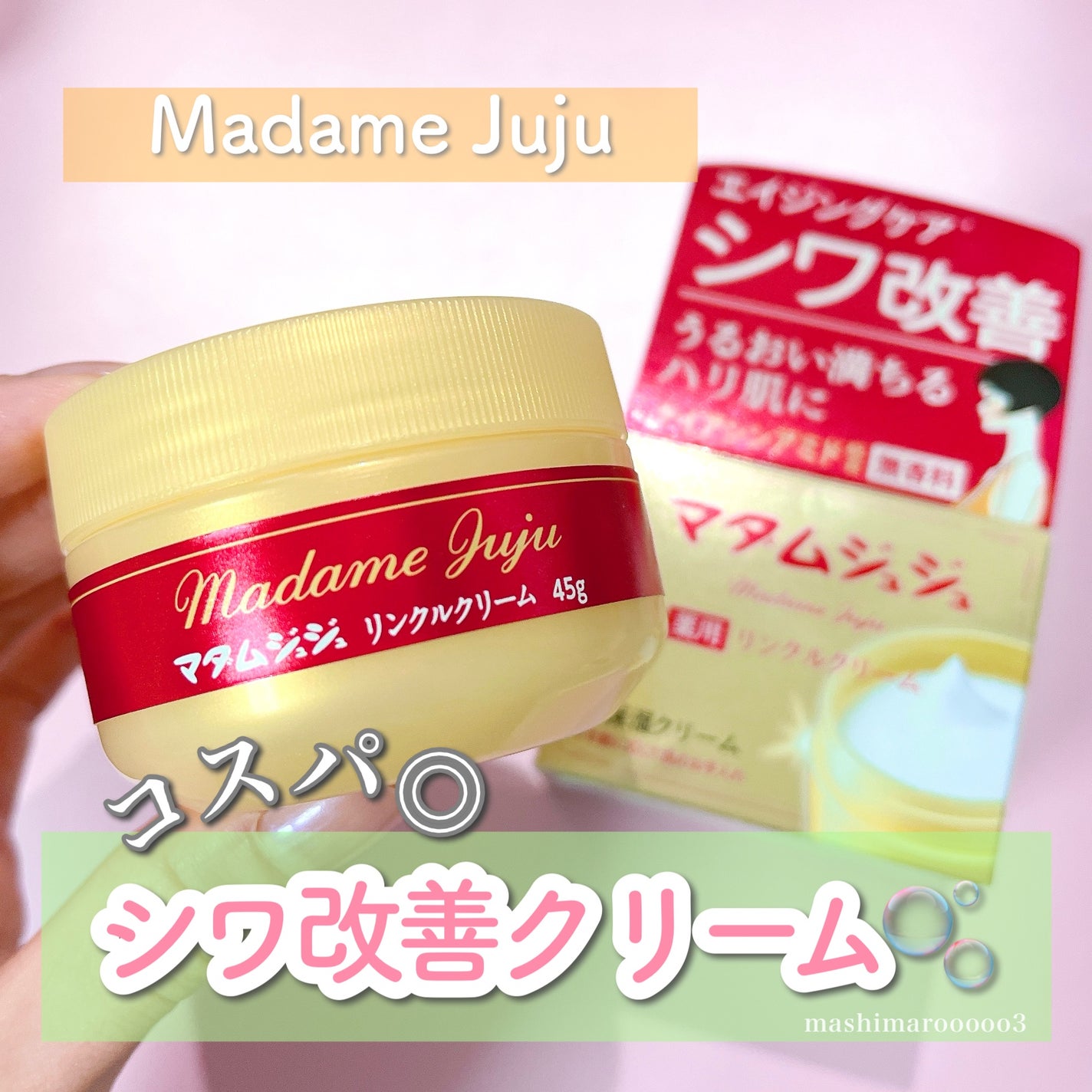 薬用リンクルクリーム/ジュジュ/フェイスクリームを使ったクチコミ(1枚目)