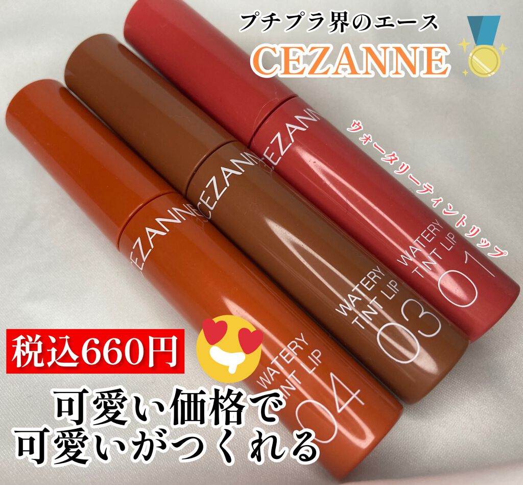 ウォータリーティントリップ/CEZANNE/リップティントを使ったクチコミ（1枚目）