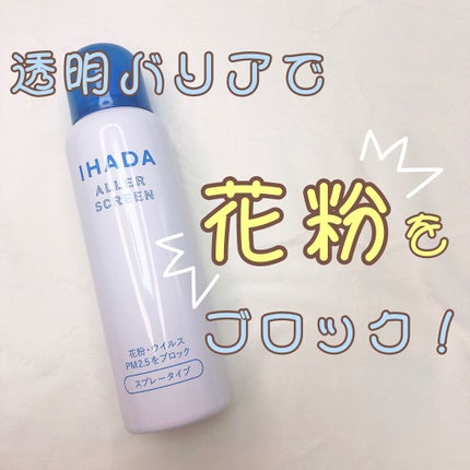 アレルスクリーン N/IHADA/その他スキンケアを使ったクチコミ(1枚目)